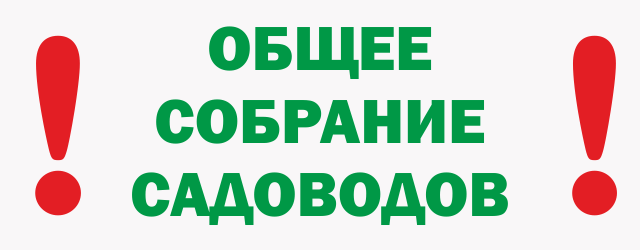 Очередное ежегодное собрание